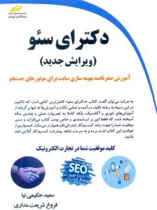 بهترین کتابهای سئو و طراحی سایت در سال ۲۰۲۵